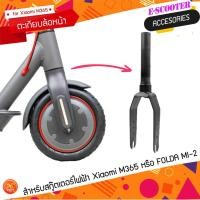 ราคา ตะเกียบล้อหน้า สกู๊ตเตอร์ไฟฟ้า Xiaomi M365 และ FOLDA SCOOTER MI-2 (10764900005)