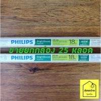 ราคา [ขายยกกล่อง 25 หลอด] PHILIPS super TLD 18W หลอดนีออนสั้น ขั้วเขียว ฟิลิปส์ แสงขาว แสงนวล แสงเหลือง (5357928448)