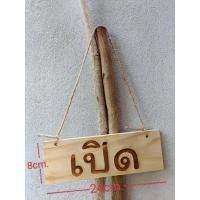 ราคา พร้อมส่ง ป้ายเปิดปิดร้าน ป้ายเปิด ป้ายปิด ป้ายไม้ ป้ายเลเซอร์ ป้ายเลเซอร์ ขนาด 8×24cm. (19961996360)