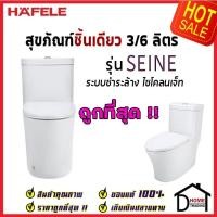 HAFELE สุขภัณฑ์ 1 ชิ้น 3/6L รุ่น 495.61.425