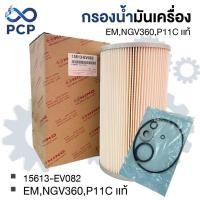 ราคา กรองน้ำมันเครื่อง EM,NGV360,P11C อะไหล่แท้ห้าง 15613-EV082 | พงษ์ชมพรอะไหล่ (27630752966)