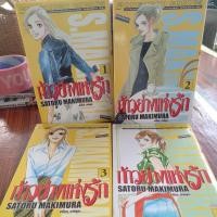 ราคา หนังสือการ์ตูนบงกช ก้าวย่างแห่งรัก 4 เล่มจบ ผลงานSATORU MAKIMURA (10735777883)