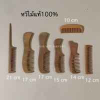 ราคา [หวีไม้แท้] หวีไม้อินทนิล ทำจากไม้แท้ (68352973)
