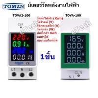 ราคา TOMZN TOVA2-100 / TOVA-100C Smart meter มิเตอร์ วัดพลังงานไฟฟ้า KWh วัดกำลังไฟฟ้า วัดแรงดันไฟฟ้า วัดกระแสไฟฟ้า (13868889682)