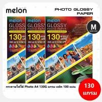 ราคา กระดาษโฟโต้ 130 แกรม MELON Photo Inkjet Glossy A4 130G.(100แผ่น/1แพ็ค) (24756150162)