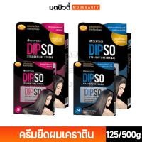 ราคา Dipso สเตรทไลน์ สูตรผสมเคราติน ครีมยืดผม มีให้เลือก 2 ขนาด 125/500 g. (ตัดปีก) มีสองสูตร Normal และ Strong (13947076683)