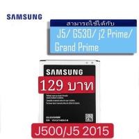 ราคา Samsung (ซัมซุง) แบต J5 (J500) 2015 /J2prime/แบต ของแท้ Samsung Galaxy Battery 3.8V 2600mAh (11215857786)