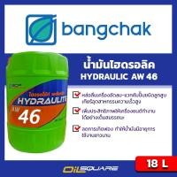 ราคา น้ํามันเครื่องไฮดรอลิค BANGCHAK HYDRAULITE AW46 Packed 18 Lites | Oilsquare (6750062444)