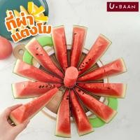 ราคา UBAAN พร้อมส่ง ที่ผ่าแตงโม ที่หั่นแตงโม มีดผ่าแตงโม หั่นได้ 12 ชิ้น ที่ปลอกแตงโม ที่ผ่าเมล่อน ที่ผ่าแคนตาลูป มี 2 ขนาด (27181373781)