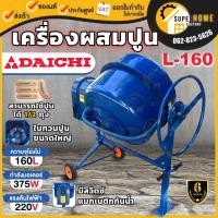 ราคา DAICHI เครื่องผสมปูน ขนาด 160 ลิตร คอนกรีต ปูนฉาบ เครื่องโม่ปูน ผสมปูน ผสมคอนกรีต 160L โม่ปูน (7856213803)