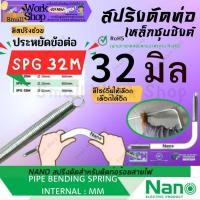 ราคา ✨ NANO SPG 32 M สปริงดัดท่อ ท่อ ร้อย สายไฟ แบบ มิน Bending Spring สปริง ดัด ท่อ ร้อยสายไฟ PVC พีวีซี ขาว นาโน (22368306700)
