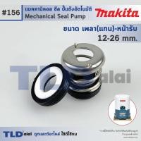 ราคา #156 ขนาด 12-26 มิล ซีลปั๊ม Makita มากิต้า แมคคานิคอลซีล ซีล ซีลปั๊มถัง (28784231164)
