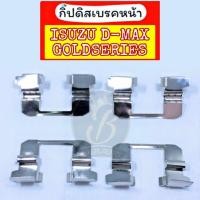 ราคา กิ๊บดิสเบรคหน้า กิ๊ปล็อคดิสเบรคหน้า ISUZU D-MAX GOLDSERIES DMAX ALLNEW อีซูซุ ดีแม็กซ์ ออนิว โกลซีรี่ (23256033938)