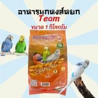 ราคา อาหารนก ขนมนก Team ทีม ทีมหงส์หยก อาหารนกหงษ์หยก ขนมนกหงส์หยก ขนาด 1 กิโลกรัม (8289412124)