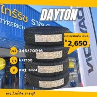 ราคา DAYTON 245/70R16 H/T100 สัปดาห์ที่ 30 ปี 2024 ( 1 เส้น ) (25145238429)