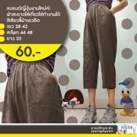 ราคา แบรนด์ญี่ปุ่นงานใหม่ค่ะผ้าสะอาดใส่เที่ยวใส่ทำงานได้สีเขียวขี้ม้าเอวยืด เอว 28 42 สะโพก 44 48 ยาว 32 (4467671530)