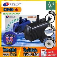 ราคา ปั๊มน้ำ RESUN KING-6 ปัีมน้ำพุ-น้ำตก ปั๊มน้ำตู้ปลา แั๊มน้ำบ่อปลา (5737540030)