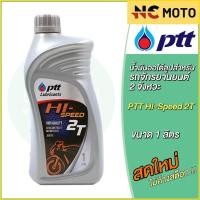 ราคา น้ำมันออโต้ลูป PTT ปตท Hi-Speed 2T Low Smoke 1 ลิตร สำหรับรถมอเตอร์ไซค์ 2 จังหวะ (24380647955)