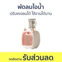 ราคา พัดลมไอน้ำ ปรับแรงลมได้ ใช้งานได้นาน - พัดลม (24875783539)