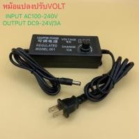ราคา Adapter อะแดปเตอร์ไฟAC/ Dc ปรับ VOLT ได้9-24v 3A เหมาะใช้ไฟLEDหรี่แสง/หรือเครื่องใช้ไฟฟ้าต่างๆ (4134056008)