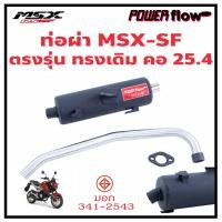 ราคา ท่อผ่า ผ่าเปิด MSX SF 125 2016-2020 ออกล่าง ทรงเดิม ใส่กันร้อนเดิมได้ คอเลส เสียงนุ่ม มี มอก. (15600106211)