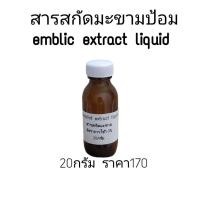 ราคา สารสกัดมะขามป้อม emblic extract liquid สารสกัดจากมะขามป้อมช่วยผิวขาวกระจ่างสว่างใส (15787384416)