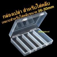 ราคา กล่องเปล่า กล่องใส่เหรียญ กล่องเก็บตลับ สำหรับใส่ตลับขนาด 26-30mm กล่องเปล่าสำหรับใส่เหรียญ กล่องเปล่าเก็บเหรียญ (27623821024)