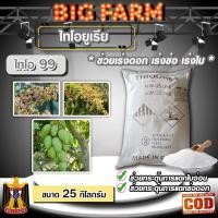 ราคา ไทโอยูเรีย Thiourea ไทโอ 99 เร่งดอก ช่อ เร่งใบ ขนาด 25 กิโลกรัม (44400261413)