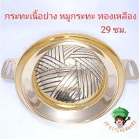 ราคา กระทะบาร์บีคิว กระทะเนื้อย่าง หมูกะทะทองเหลือง ขนาด 29 Cm.แบบไม่มีรู (12075849726)