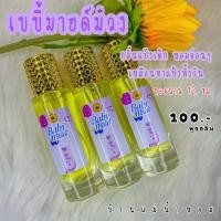 ราคา น้ำหอมกลิ่นเบบี้มายด์ม่วง (40709218407)