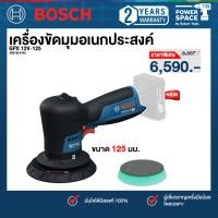ราคา Bosch รุ่น GPX 12V-125 เครื่องขัดมุมอเนกประสงค์ (ตัวเปล่า) 06019L41K0 (44413590956)