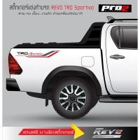 ราคา TRD Sportivo สติ๊กเกอร์ท้ายรถกระบะ Revo สติ๊กเกอร์แต่งรถ สติ๊กเกอร์ติดรถยนต์กระบะ แคป 4 ประตู ขนาด 69x10.5cm ซ้าย-ขวา (21140400992)