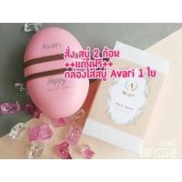 ราคา Sale❗️ปกติ195.-❌เหลือ 100.-❌มีแต่ก้อนเล็กนะคะสบู่ Avari Cleansing สั่ง2ก้อนแถมฟรีกล่องใส่สบู่Avari 1ใบค่ะะ (611666005)