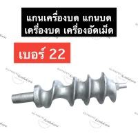 ราคา แกน เครื่องบด เบอร์ 22 แกนบด#22 แกนบดเบอร์22 แกนบดเครื่องอัดเม็ด แกนเครื่องบดหมูเบอร์22 แกนบด#22 แกนบดหมูเบอร์22 (13292746365)