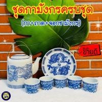 ราคา ครบชุด!! ชุดกามังกร โบราณ พร้อมถ้วยชา ลายมังกร เซรามิค อย่างดี ชุดกาน้ำ ชุดชา ชุดชงชา ชุดชาเซรามิค ชุดน้ำชา ชุดถ้วยชาเซรามิคลาย (4115743873)