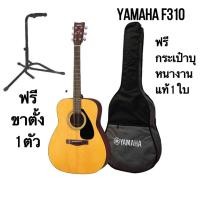 ราคา Yamaha F310 กีต้าร์โปร่ง/โปร่งไฟฟ้า Acoustic Guitar ฟรีกระเป๋าบุหนา ขาตั้ง ของแท้100% (22844869427)