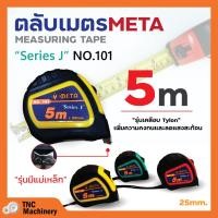ราคา ตลับเมตร 5 เมตร ยี่ห้อ META สินค้าพร้อมจัดส่ง✅ (22172235944)