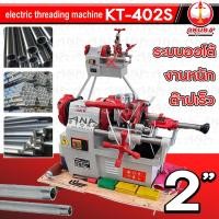 ราคา เครื่องต๊าปเกลียวไฟฟ้า AUTO รุ่น KT-402S OKURA 2" (20185407211)
