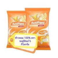 ราคา ข้าวหอม 100% ตราหงษ์ทิพย์ (27267279514)