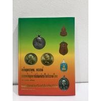 ราคา #หนังสือเหรียญพระพุทธ_พระสงฆ์และเหรียญกษาปณ์ยอดนิยมในประเทศไทย โดยบุญเสริม ศรีภิรมย์ (29276556764)