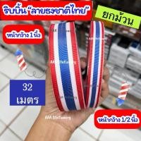 ราคา พร้อมส่ง‼️(ยกม้วน)ริบบิ้น ผ้า ribbon พิมพ์ ลาย ธงชาติ ไทย ธงชาติไทย Thailand Flag ริบบิ้นธงชาติ 36หลา และ 50หลา (44061445741)