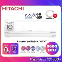 ราคา แอร์บ้าน เครื่องปรับอากาศ Hitachi Inverter รุ่น RAS-XJ10CKT (ขนาด 9,600 BTU) มีบริการติดตั้ง**เฉพาะพื้นที่เชียงราย** (4045811556)