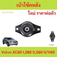 ราคา เบ้าโช้คหลัง Volvo XC60 I,S80 II,S60 II/V60 เบ้าโช้คหลัง Volvo XC60 I,S80 II,S60 II/V60 (27759357476)