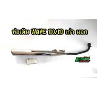 ราคา ท่อเดิม เวฟ100เก่าก้นมน เวฟ110 เวฟZ ปี2003 มี มอก (5055399548)