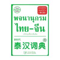 ราคา หนังสือ พจนานุกรม ไทย-จีน ฉบับสมัยใหม่ ปรับปรุง (26313499035)