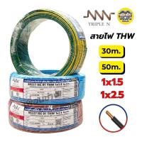 ราคา *NNN* สายไฟ THW ยาว 50ม. 30ม. IEC01 1x1.5 1x2.5 สายทองแดง TripleN แกนเดียว สายเมน ทริปเปิ้ลเอ็น (23359783826)
