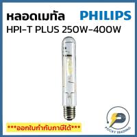ราคา PHILIPS หลอดเมทัล ทรงกระบอก 250W 400W ขั้ว E40 ผ่านบัลลาส HPI-T PLUS แสงขาว (19415066100)