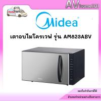 ราคา เตาอบไมโครเวฟ MIDEA ไมเดีย รุ่น AM823ABV ขนาด 23 ลิตร กำลังไฟ 800 วัตต์ (26139610276)