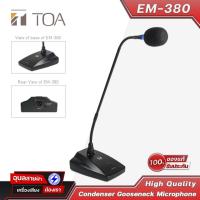 ราคา TOA EM-380 ไมโครโฟน ประชุม ประชาสัมพันธ์ ไมค์ตั้งโต๊ะ ต่อสาย XLR Condenser 48V Microphone Gooseneck (4573092700)