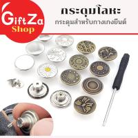 ราคา กระดุมยีนต์โลหะDIY สำหรับติดตกแต่งกางเกงยีนต์ ยึดกางเกง กระดุมตัดเย็บ ใช้ปรับขนาดกางเกง แข็งแรงทนทาน (23131515422)